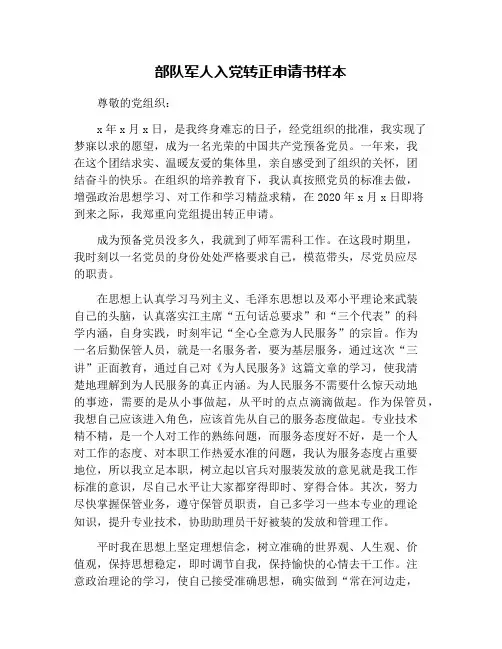 部队军人入党转正申请书样本