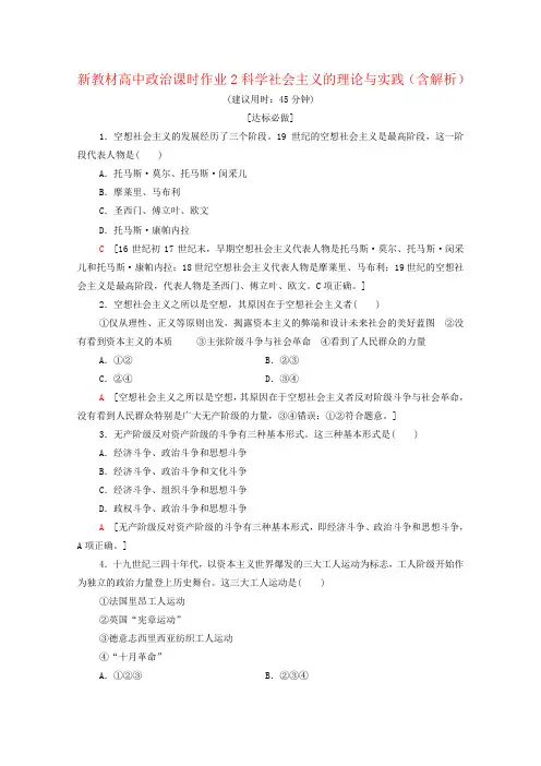 新教材高中政治课时作业2科学社会主义的理论与实践(含解析)