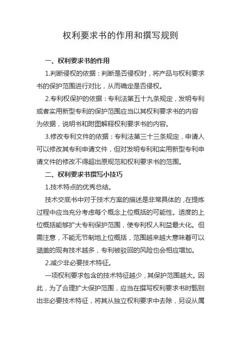 权利要求书的作用和撰写规则