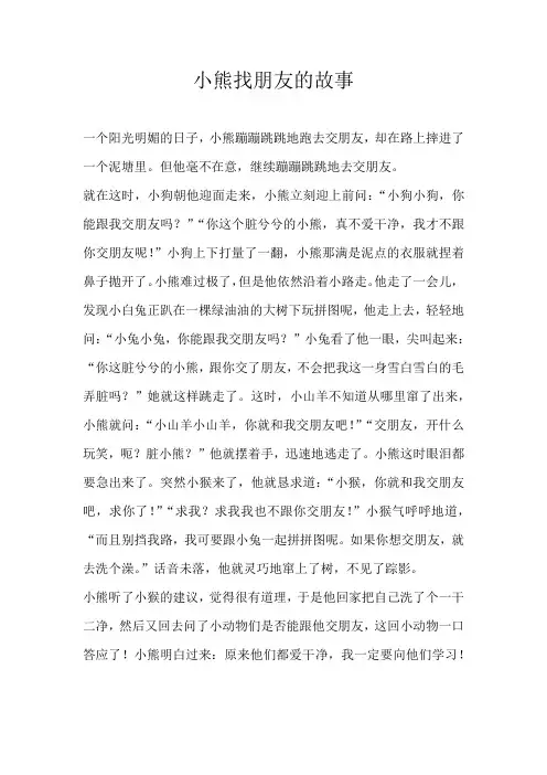 五年级童话小熊找朋友的故事