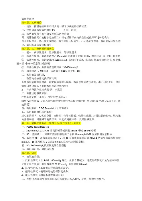 病理生理学期末复习资料