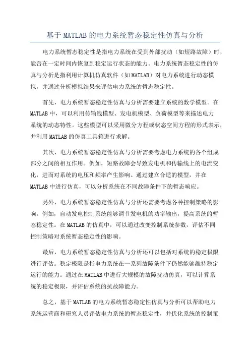 基于MATLAB的电力系统暂态稳定性仿真与分析