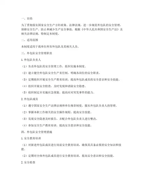 对外包队的安全管理制度