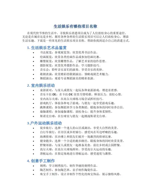 生活娱乐有哪些项目名称