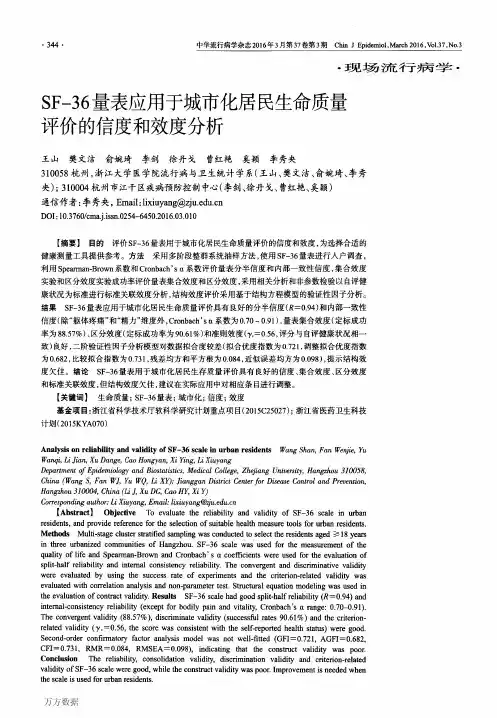 SF-36量表应用于城市化居民生命质量评价的信度和效度分析重点