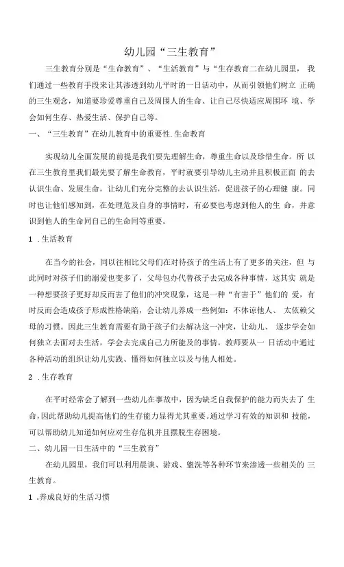 幼儿园“三生教育”