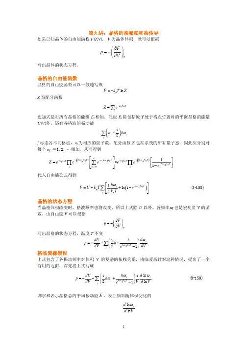 第9讲晶格的热膨胀和热传导2