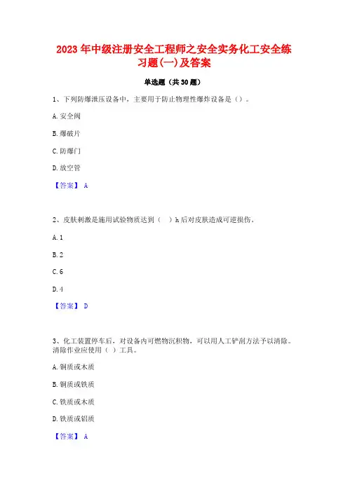 2023年中级注册安全工程师之安全实务化工安全练习题(一)及答案