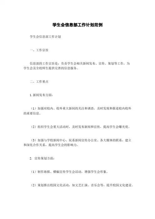 学生会信息部工作计划范例
