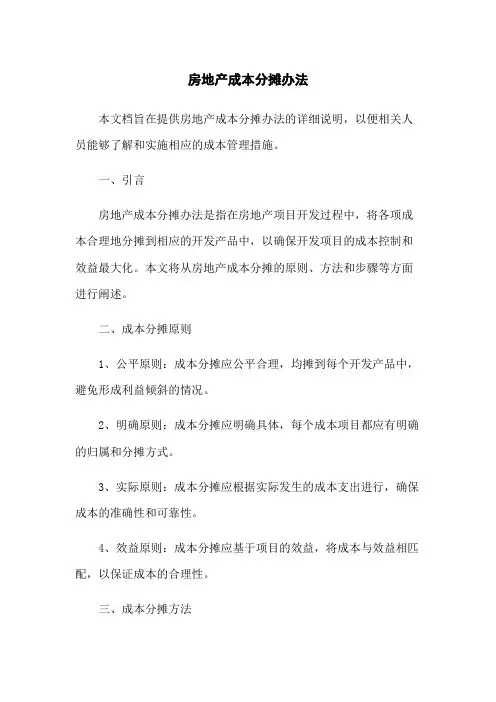 房地产成本分摊办法