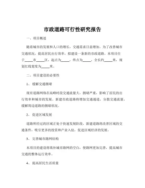 市政道路可行性研究报告