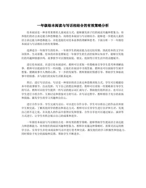 一年级绘本阅读与写话相结合的有效策略分析