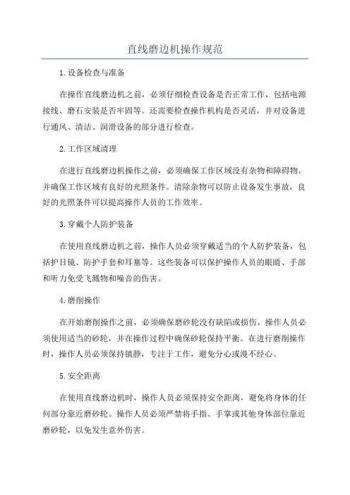 直线磨边机操作规范