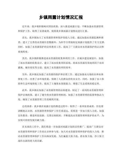 乡镇雨露计划情况汇报