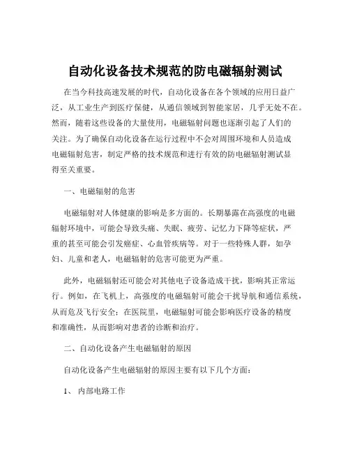 自动化设备技术规范的防电磁辐射测试