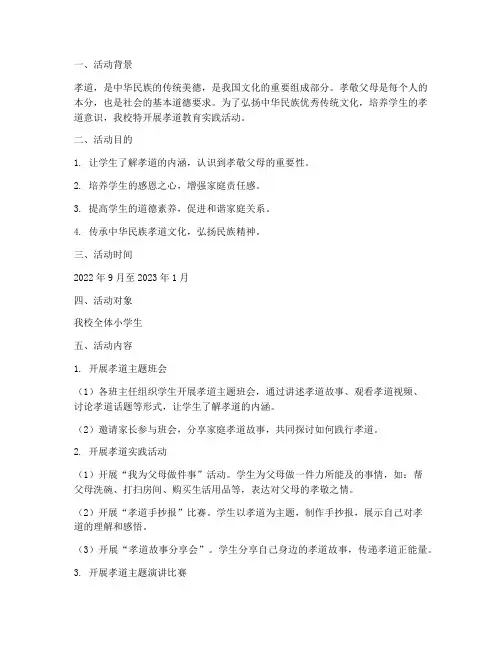 小学孝道教育实践活动