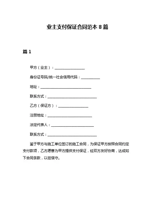 业主支付保证合同范本8篇