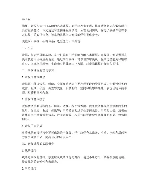 素描课程心得体会论文(2篇)