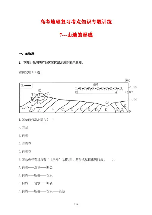 高考地理复习考点知识专题训练7---山地的形成(含答案解析)