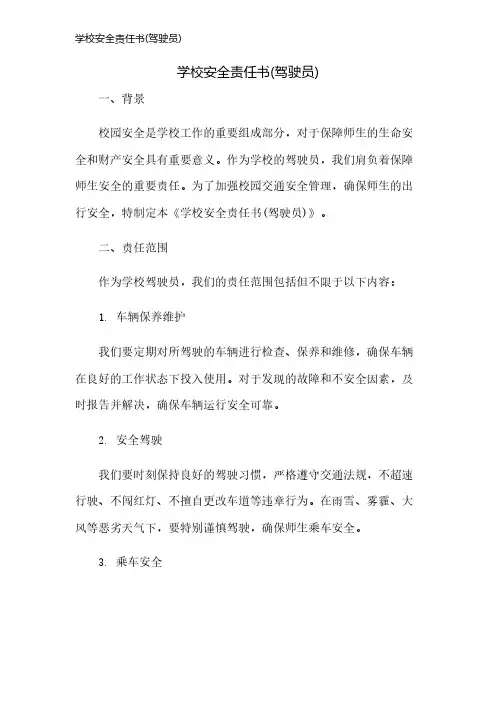 学校安全责任书(驾驶员)