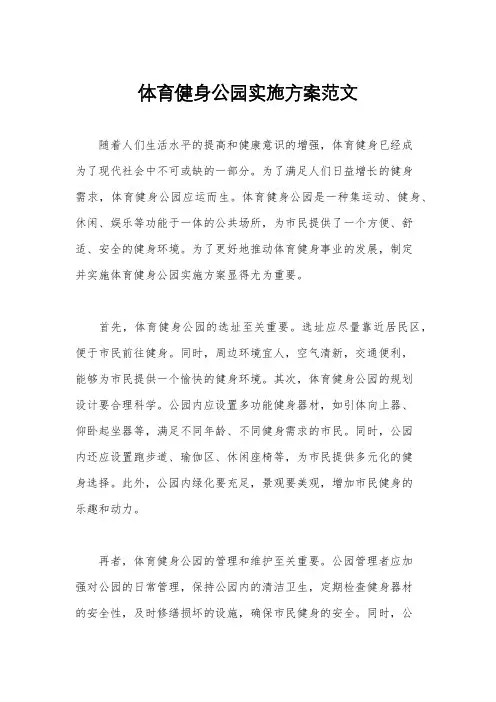 体育健身公园实施方案范文