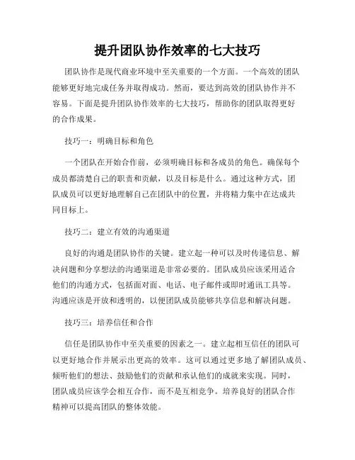 提升团队协作效率的七大技巧