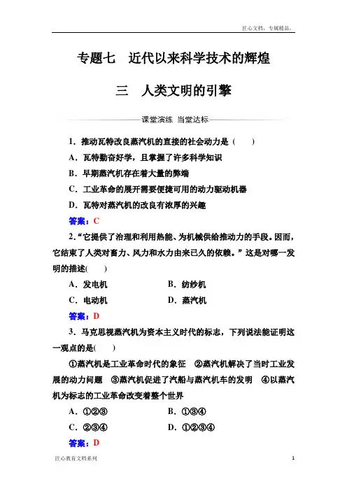 【金版学案】高中历史必修三(人民版) 练习：专题七三人类文明的引擎 Word版含答案
