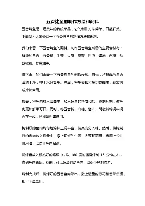 五香烤鱼的制作方法和配料