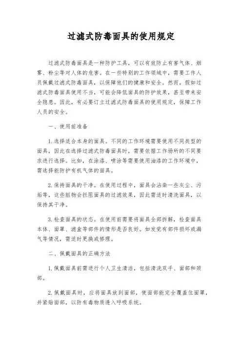 过滤式防毒面具的使用规定