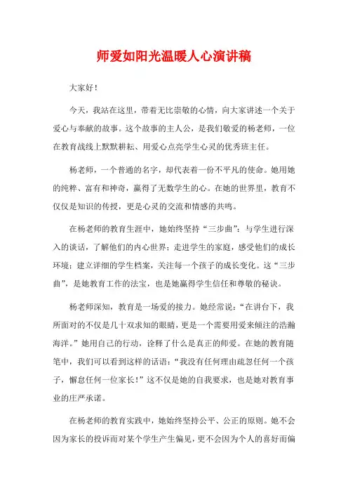 师爱如阳光温暖人心演讲稿