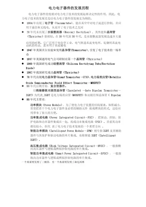 电力电子器件的发展历程