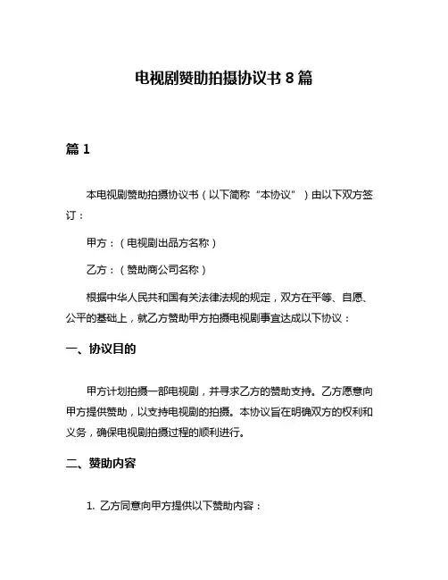 电视剧赞助拍摄协议书8篇