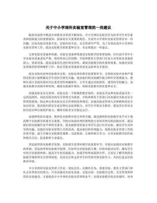 关于中小学理科实验室管理的一些建议