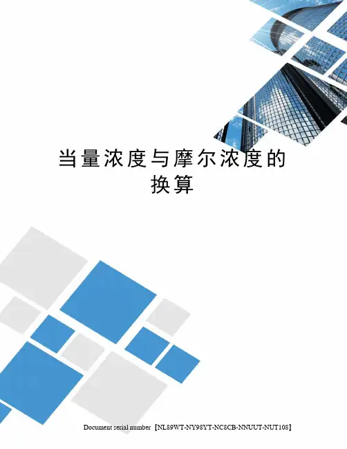 当量浓度与摩尔浓度的换算完整版