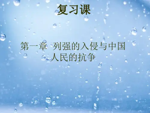 列强的入侵与中国人民的抗争PPT精品课件