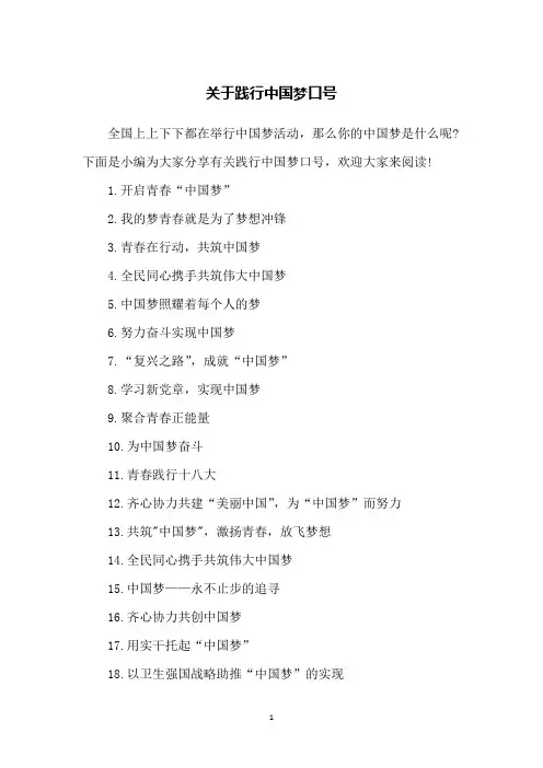 关于践行中国梦口号