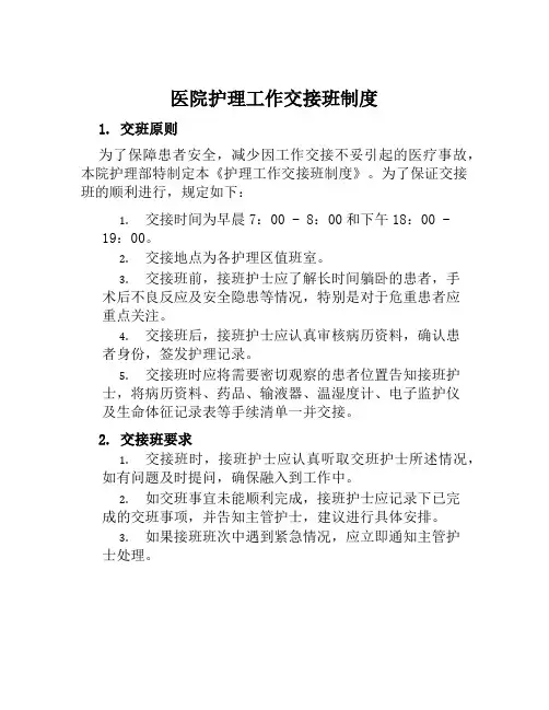 医院护理工作交接班制度