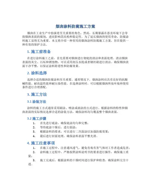烟囱涂料防腐施工方案