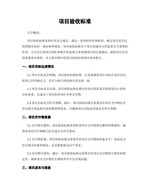 项目验收标准