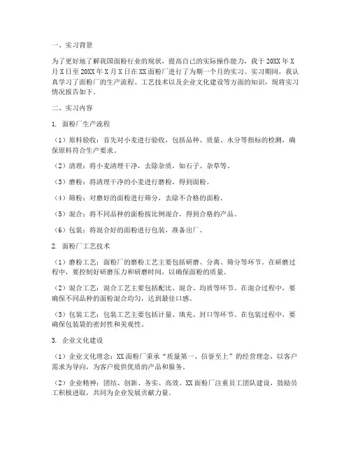 面粉厂工作实习报告