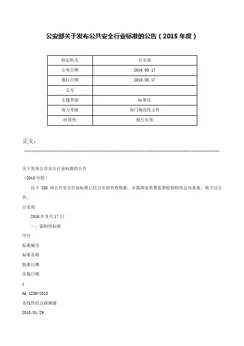 公安部关于发布公共安全行业标准的公告（2015年度）-