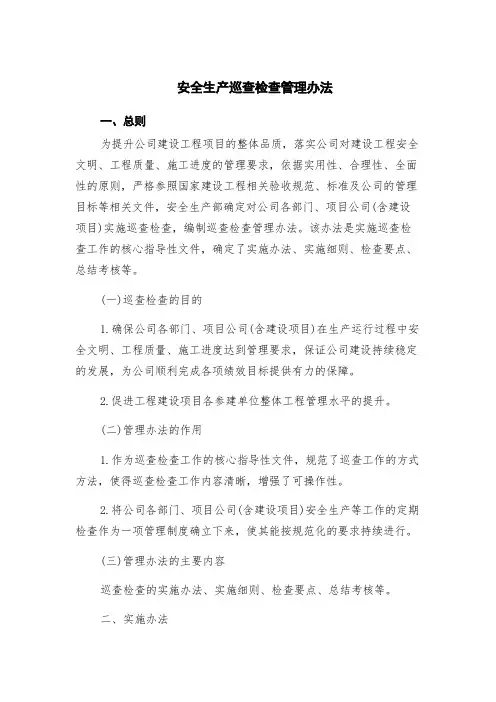 安全生产巡查检查管理办法