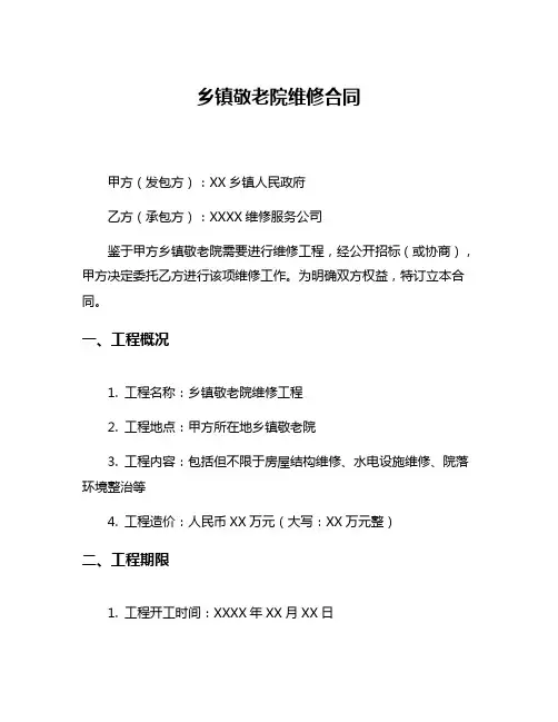 乡镇敬老院维修合同