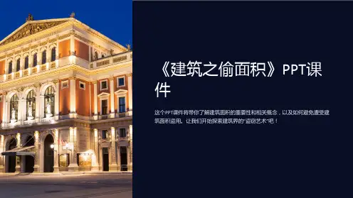 《建筑之偷面积》课件