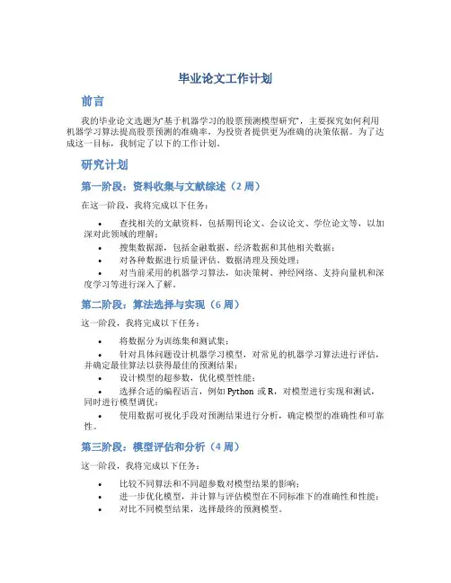 毕业论文工作计划