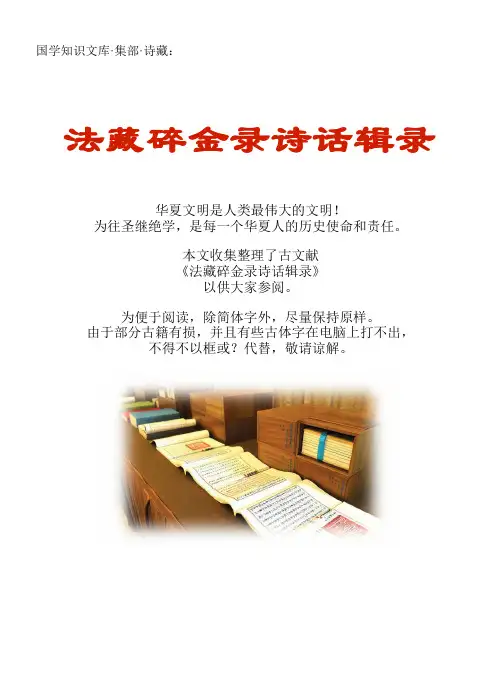 经史子集国学文库：集部·诗藏·法藏碎金录诗话辑录