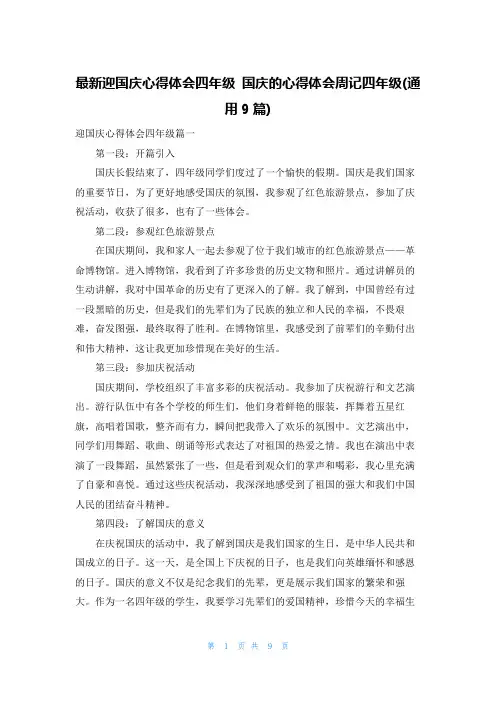 最新迎国庆心得体会四年级 国庆的心得体会周记四年级(通用9篇)