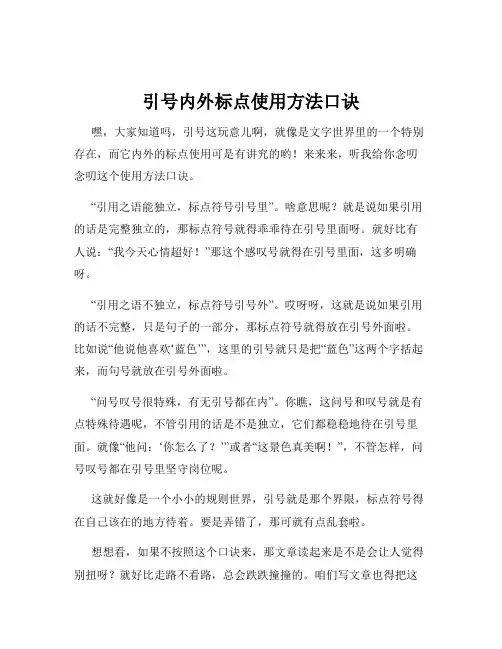 引号内外标点使用方法口诀