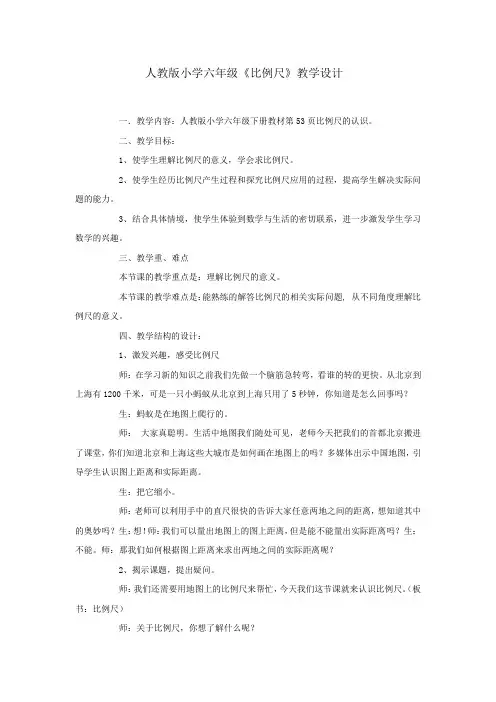 小学数学_比例尺教学设计学情分析教材分析课后反思