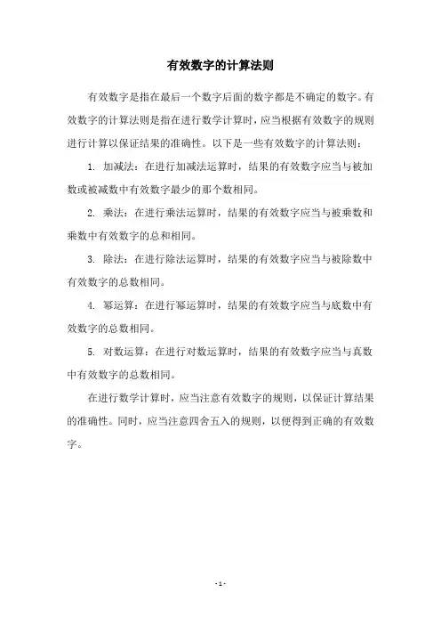 有效数字的计算法则